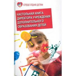 Настольная книга директора учреждения дополнительного образования детей