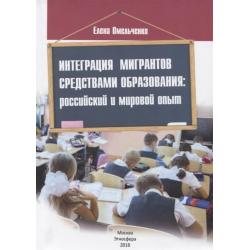 Интеграция мигрантов средствами образования российский и мировой опыт
