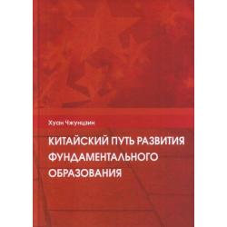 Китайский путь развития фундаментального образования