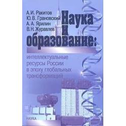 Наука и образованиеинтеллектуальные ресурсы России в эпоху глобальных трансформаций.