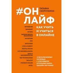 #Онлайф как учить и учиться в онлайне