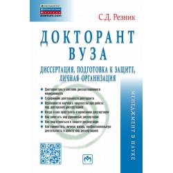 Докторант вуза диссертация, подготовка к защите, личная организация