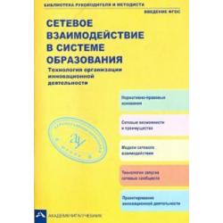 Сетевое взаимодействие в системе образования