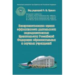 Совершенствование оценки эффективности деятельности подведомственных Правительству РФ учреждений