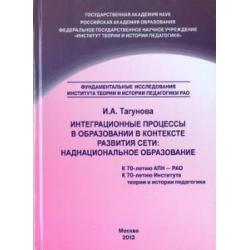 Интеграционные процессы в образовании в контексте развития Сети. Наднациональное образование