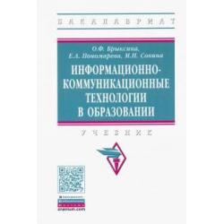Информационно-коммуникационные технологии в образовании. Учебник / Брыксина О. Ф.