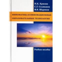 Инноватика и инновационные образовательные технологии