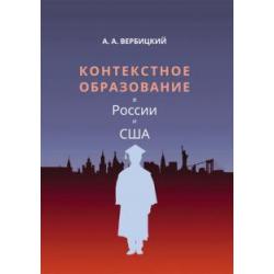 Контекстное образование в России и США