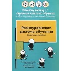 Разноуровневая система обучения. Самый короткий обзор. Методическое пособие для учителей