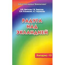 Кипарис.-10. Радуга над Экландией. Экологическое воспитание в условиях оздоровительного лагеря