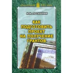 Как подготовить проект на получение грантов. Методическое пособие