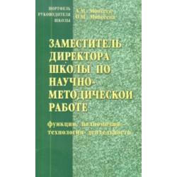 Заместитель директора школы по научно-методической работе (функции, полномочия, технология деят. )