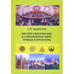 Высшее образование в современном мире. Тренды и проблемы