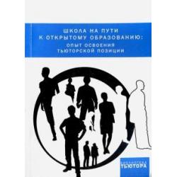Школа на пути к открытому образованию. Опыт освоения тьюторской позиции