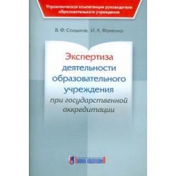 Экспертиза деятельности образовательного учреждения при государственной аккредитации