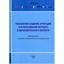 Технологии создания, агрегации и использования научного и образовательного контента