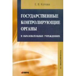 Государственные контролирующие органы в образовательных учреждениях. Методическое пособие