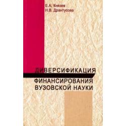 Диверсификация финансирования вузов науки. Монография