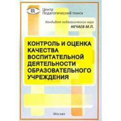 Контроль и оценка качества воспитательной деятельности образовательного учреждения