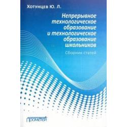 Непрерывное технологическое образование и технологическое образование школьников. Сборник статей