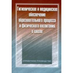 Гигиеническое и медицинское обеспечение образовательного процесса и физического воспитания в школе