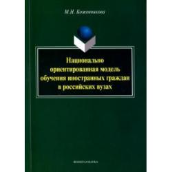 Национально ориентированная модель обучения иностранных граждан в российских вузах. Монография