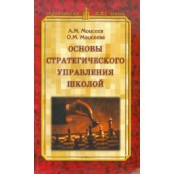 Основы стратегического управления школой