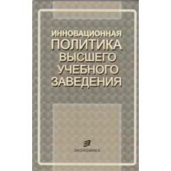 Инновационная политика высшего учебного заведения