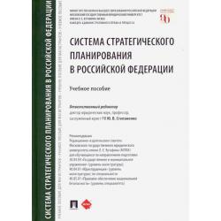 Система стратегического планирования в Российской Федерации. Учебное пособие