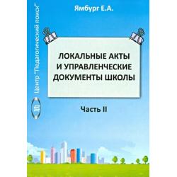 Локальные акты и управленческие документы школы. Книга 2