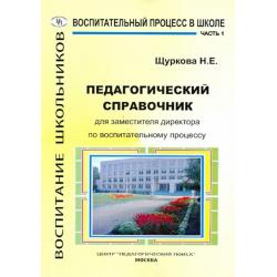 Педагогический справочник для заместителя директора по воспитательному процессу. Часть 1