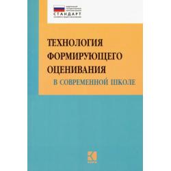 Технология формирующего оценивания в современной школе. Учебно-методическое пособие. ФГОС