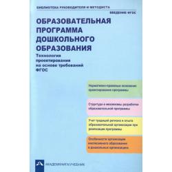 Технология проектирования на основе требований ФГОС. Учебно-методическое пособие