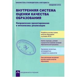 Внутренняя система оценки качества образования. Направления проектирования и механизмы реализации