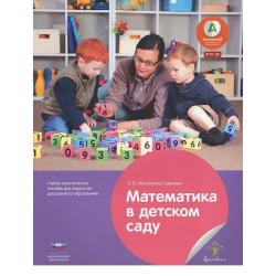 Математика в детском саду. Учебно-практическое пособие для педагогов дошкольного образования