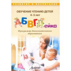 Обучение чтению детей 4-5 лет АБВГДейка