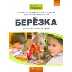 Основная образовательная программа дошкольного образования Березка. ФГОС ДО