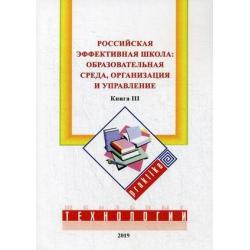 Российская эффективная школа образовательная среда, организация и управление. Книга 3
