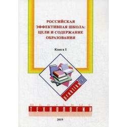 Российская эффективная школа цели и содержание образования. Книга 1