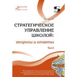 Стратегическое управление школой вопросы и ответы Том 2