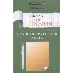 Школа нового поколения. Административная работа