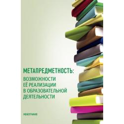 Метапредметность возможности ее реализации в образовательной деятельности