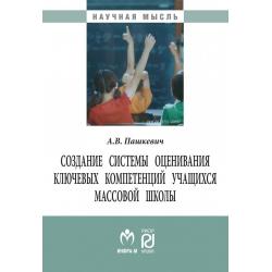 Создание системы оценивания ключевых компетенций учащихся массовой школы