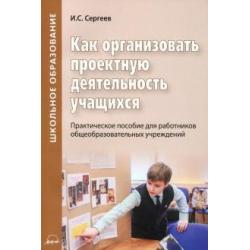 Как организовать проектную деятельность учащихся. Практическое пособие для работников школ