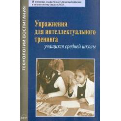 Упражнения для интеллектуального тренинга учащихся средней школы