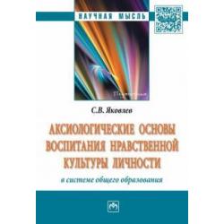 Аксиологические основы воспитания нравственной культуры личности в системе общего образования