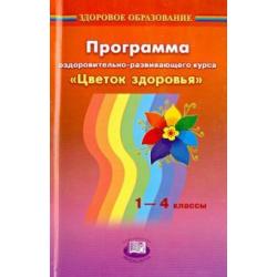 Программа оздоровительно-развивающего курса Цветок здоровья. 1-4 классы