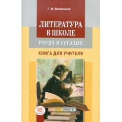 Литература в школе вчера и сегодня. Книга для учителя