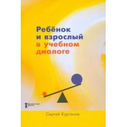 Ребёнок и взрослый в учебном диалоге. Книга для учителя