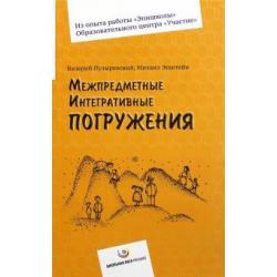 Межпредметные интегративные погружения